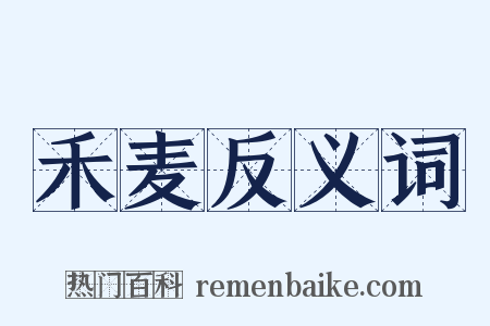 禾麦反义词是什么意思的图片